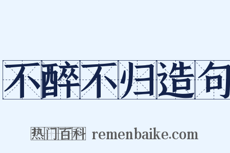 不醉不归造句是什么意思的图片